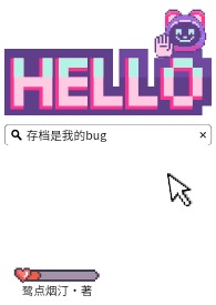 存档是我的bug