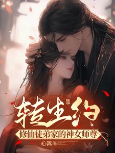 转生约：修仙徒弟家的神女师尊